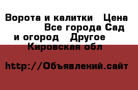 Ворота и калитки › Цена ­ 4 000 - Все города Сад и огород » Другое   . Кировская обл.